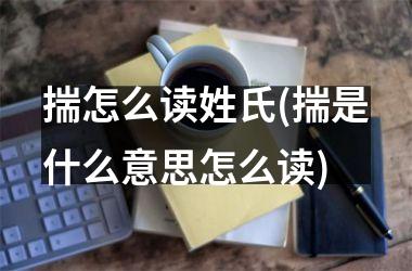 揣怎么读姓氏(揣是什么意思怎么读)
