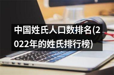 姓氏人口数排名(2025年的姓氏排行榜)