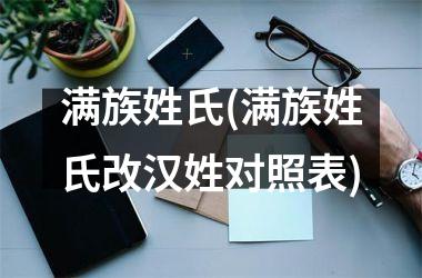 满族姓氏(满族姓氏改汉姓对照表)