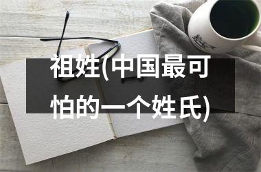 祖姓(最可怕的一个姓氏)
