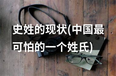 史姓的现状(最可怕的一个姓氏)