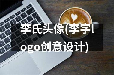 李氏头像(李字logo创意设计)