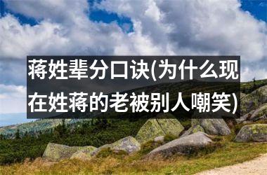 <h3>蒋姓辈分口诀(为什么现在姓蒋的老被别人嘲笑)