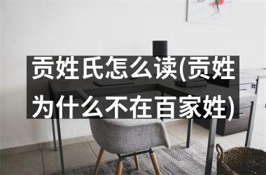 贡姓氏怎么读(贡姓为什么不在百家姓)