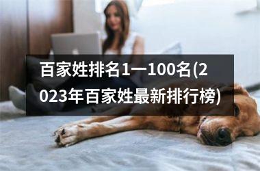 百家姓排名1一100名(2025年百家姓最新排行榜)