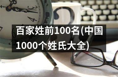 百家姓前100名(1000个姓氏大全)