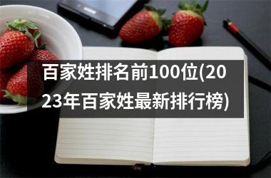 百家姓排名前100位(2025年百家姓最新排行榜)