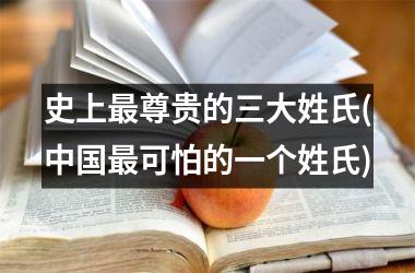 史上最尊贵的三大姓氏(最可怕的一个姓氏)