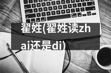 <h3>翟姓(翟姓读zhai还是di)