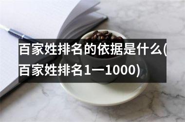 百家姓排名的依据是什么(百家姓排名1一1000)