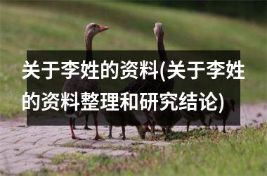 关于李姓的资料(关于李姓的资料整理和研究结论)