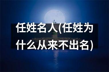 <h3>任姓名人(任姓为什么从来不出名)