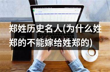<h3>郑姓历史名人(为什么姓郑的不能嫁给姓郑的)