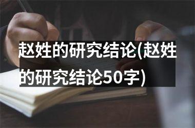 赵姓的研究结论(赵姓的研究结论50字)