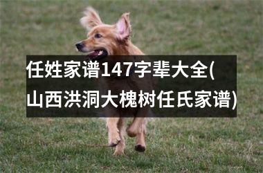 任姓家谱147字辈大全(山西洪洞大槐树任氏家谱)