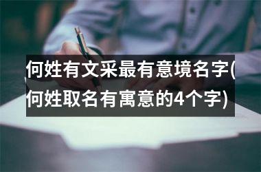 <h3>何姓有文采最有意境名字(何姓取名有寓意的4个字)
