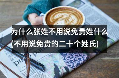 为什么张姓不用说免贵姓什么(不用说免贵的二十个姓氏)