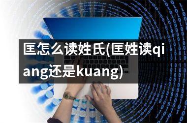 <h3>匡怎么读姓氏(匡姓读qiang还是kuang)