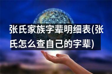 <h3>张氏家族字辈明细表(张氏怎么查自己的字辈)
