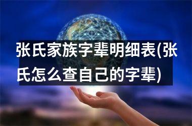 张氏家族字辈明细表(张氏怎么查自己的字辈)