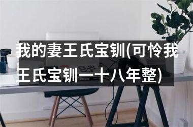 <h3>我的妻王氏宝钏(可怜我王氏宝钏一十八年整)