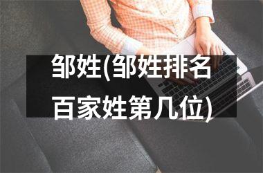 <h3>邹姓(邹姓排名百家姓第几位)