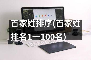 <h3>百家姓排序(百家姓排名1一100名)