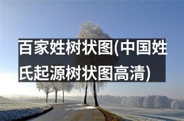 <h3>百家姓树状图(姓氏起源树状图高清)