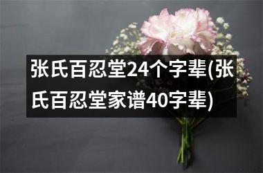 <h3>张氏百忍堂24个字辈(张氏百忍堂家谱40字辈)