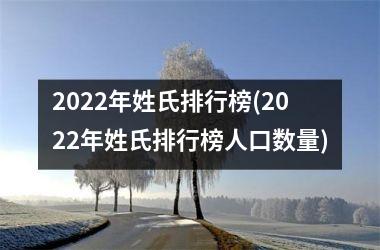 <h3>2025年姓氏排行榜(2025年姓氏排行榜人口数量)
