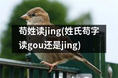 苟姓读jing(姓氏苟字读gou还是jing)
