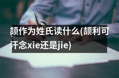 <h3>颉作为姓氏读什么(颉利可汗念xie还是jie)
