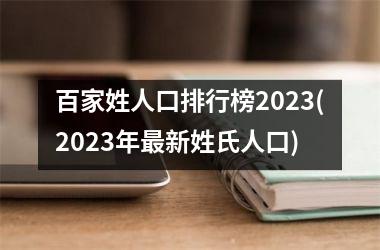 百家姓人口排行榜2025(2025年最新姓氏人口)