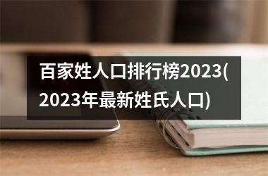 百家姓人口排行榜2023(2023年最新姓氏人口)