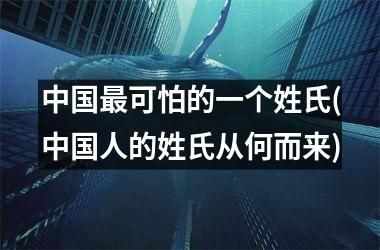 最可怕的一个姓氏(人的姓氏从何而来)
