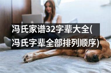 <h3>冯氏家谱32字辈大全(冯氏字辈全部排列顺序)