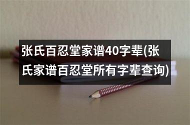 张氏百忍堂家谱40字辈(张氏家谱百忍堂所有字辈查询)