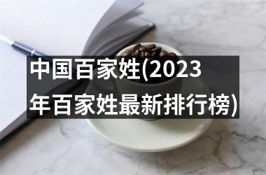 百家姓(2023年百家姓最新排行榜)