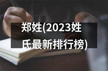 <h3>郑姓(2025姓氏最新排行榜)