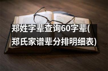 郑姓字辈查询60字辈(郑氏家谱辈分排明细表)