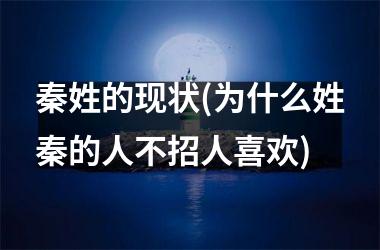 秦姓的现状(为什么姓秦的人不招人喜欢)