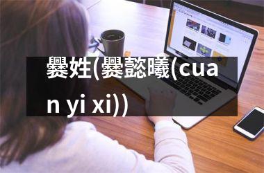 爨姓(爨懿曦(cuan yi xi))