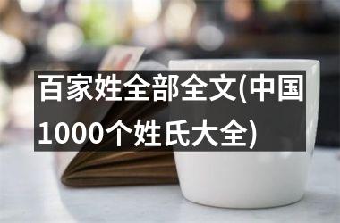 <h3>百家姓全部全文(1000个姓氏大全)