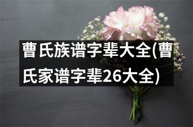 曹氏族谱字辈大全(曹氏家谱字辈26大全)
