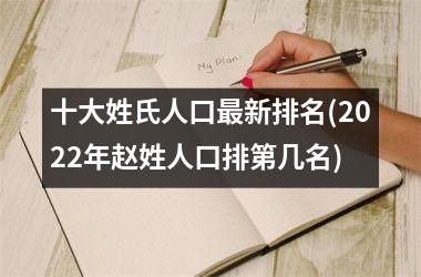 十大姓氏人口最新排名(2025年赵姓人口排第几名)