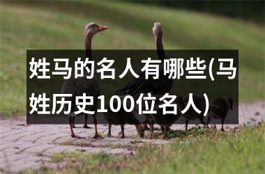 姓马的名人有哪些(马姓历史100位名人)