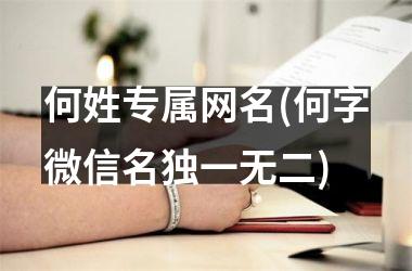 <h3>何姓专属网名(何字微信名独一无二)