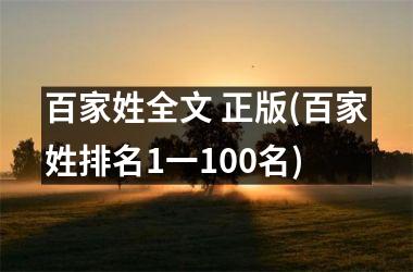 百家姓全文 正版(百家姓排名1一100名)