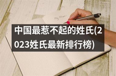最惹不起的姓氏(2025姓氏最新排行榜)