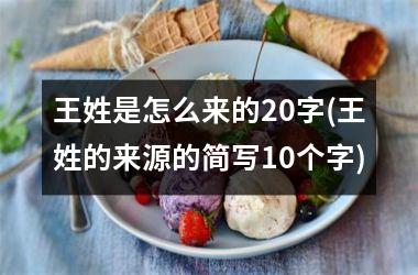 <h3>王姓是怎么来的20字(王姓的来源的简写10个字)